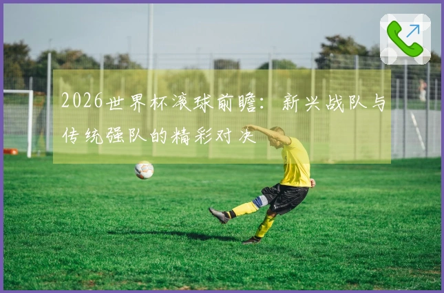 2026世界杯滚球前瞻：新兴战队与传统强队的精彩对决