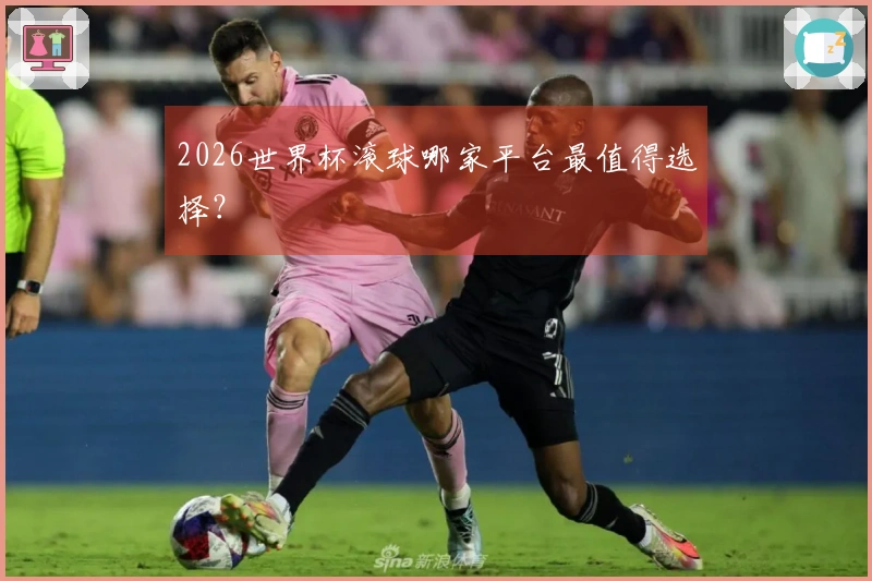2026世界杯滚球哪家平台最值得选择？