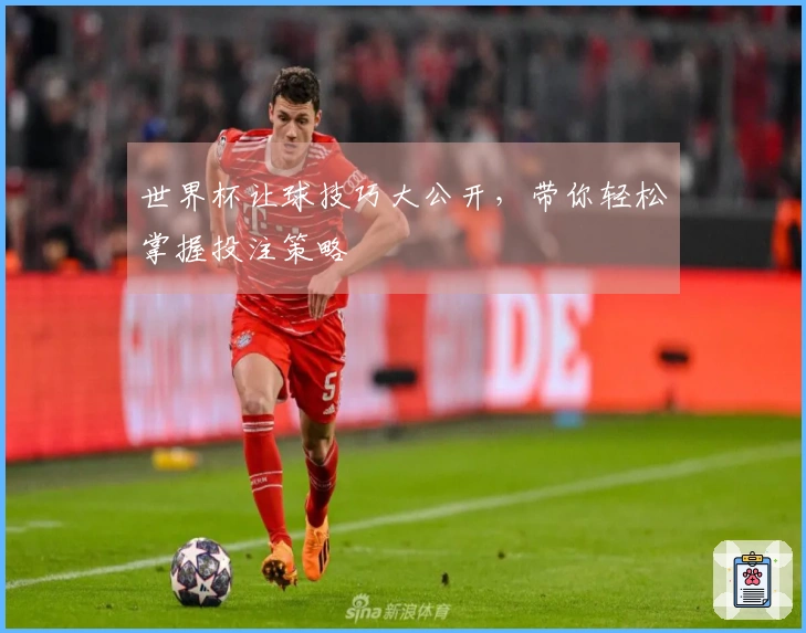 世界杯让球技巧大公开，带你轻松掌握投注策略