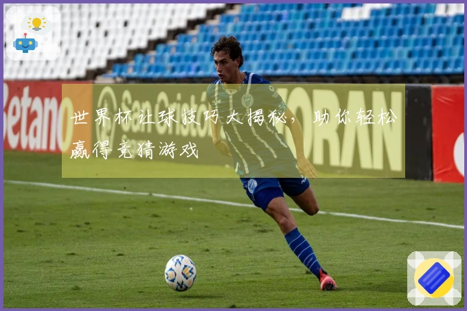 世界杯让球技巧大揭秘，助你轻松赢得竞猜游戏