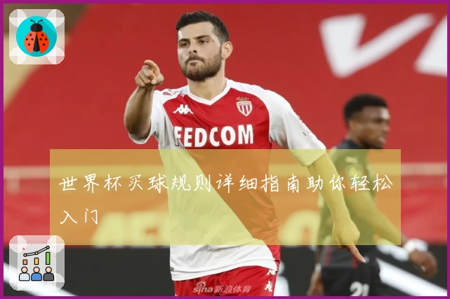 世界杯买球规则详细指南助你轻松入门