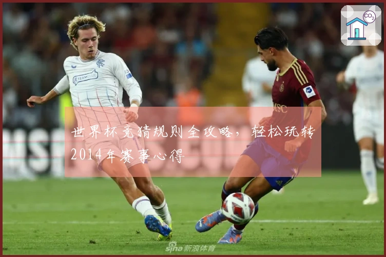 世界杯竞猜规则全攻略，轻松玩转2014年赛事心得
