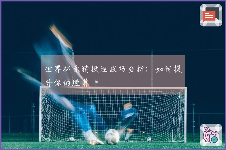 世界杯竞猜投注技巧分析：如何提升你的胜算