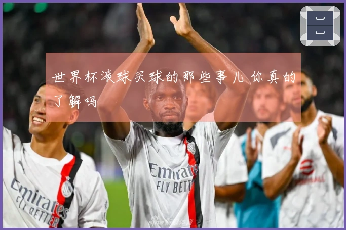 世界杯滚球买球的那些事儿 你真的了解吗