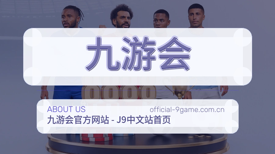关于 九游会